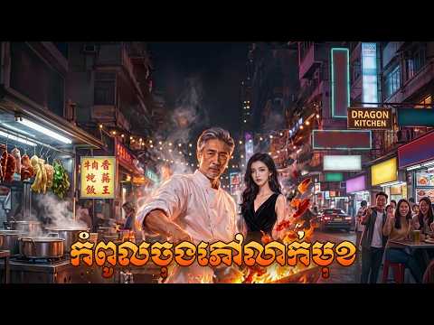 កំពូលចុងភៅលាក់មុខ​ ! មួយរឿងចប់