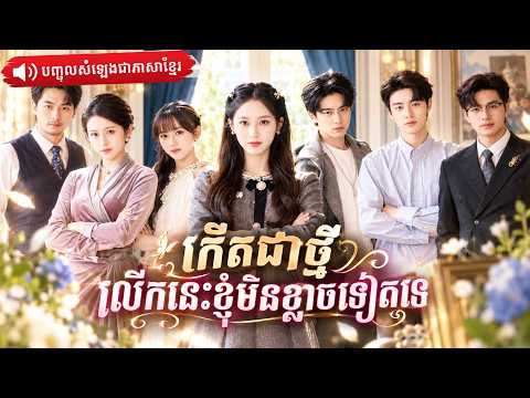 កើតជាថ្មី នាងស្បថថានឹងមិនឱ្យគេធ្វើបាបដូចមុន តែគ្រួសារទាំងមូលបែរជាឮសំឡេងក្នុងចិត្តនាង!