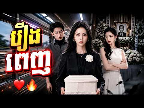 [រឿងល្អមើល] ថ្ងៃបុណ្យសពឪពុក នាងបញ្ឈប់អាពាហ៍ពិពាហ៍ប្អូនប្រុស! 🔥💔​| មួយរឿងពេញ