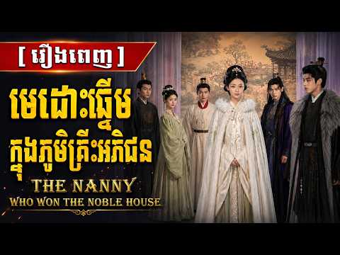 មេដោះឆ្នើមក្នុងភូមិគ្រឹះអភិជន | រឿងពេញ | V Official